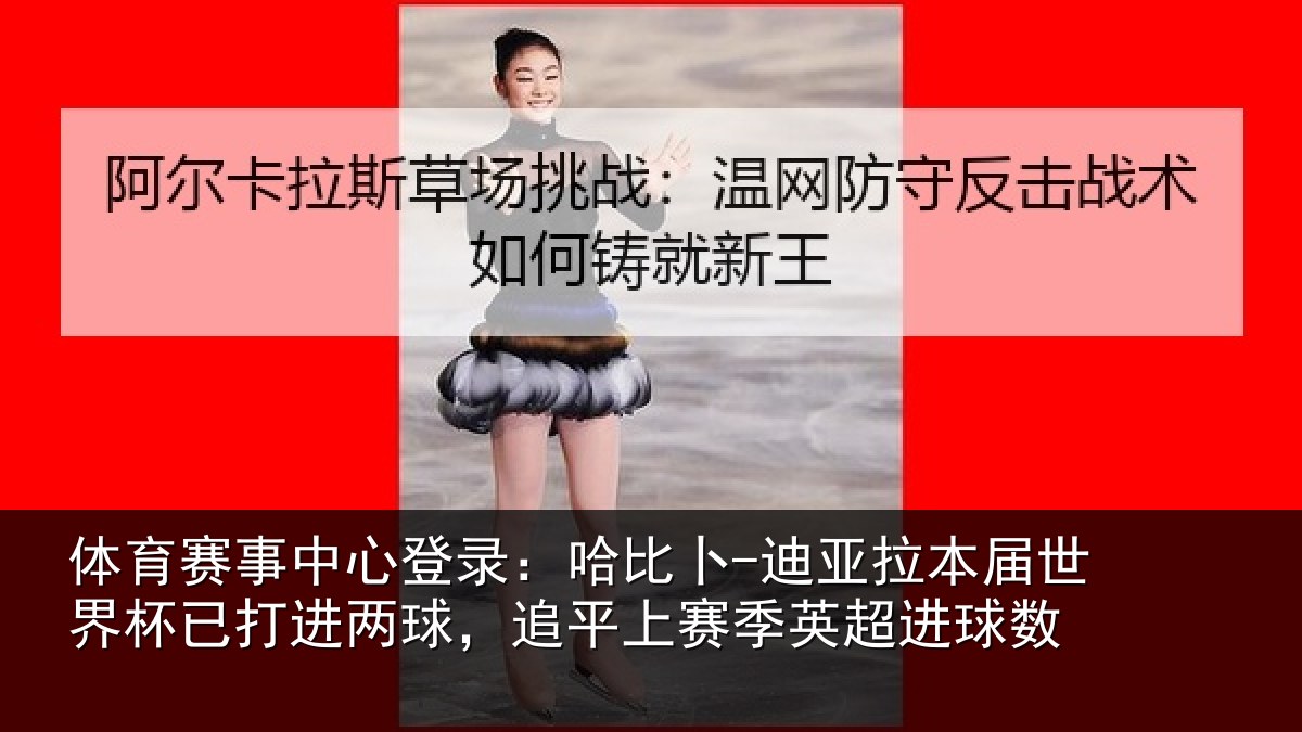 体育赛事中心登录：哈比卜-迪亚拉本届世界杯已打进两球，追平上赛季英超进球数