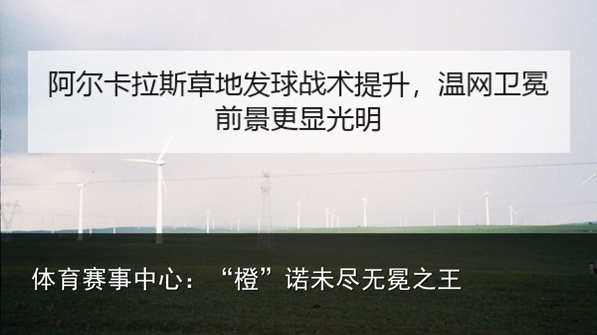 体育赛事中心：“橙”诺未尽无冕之王