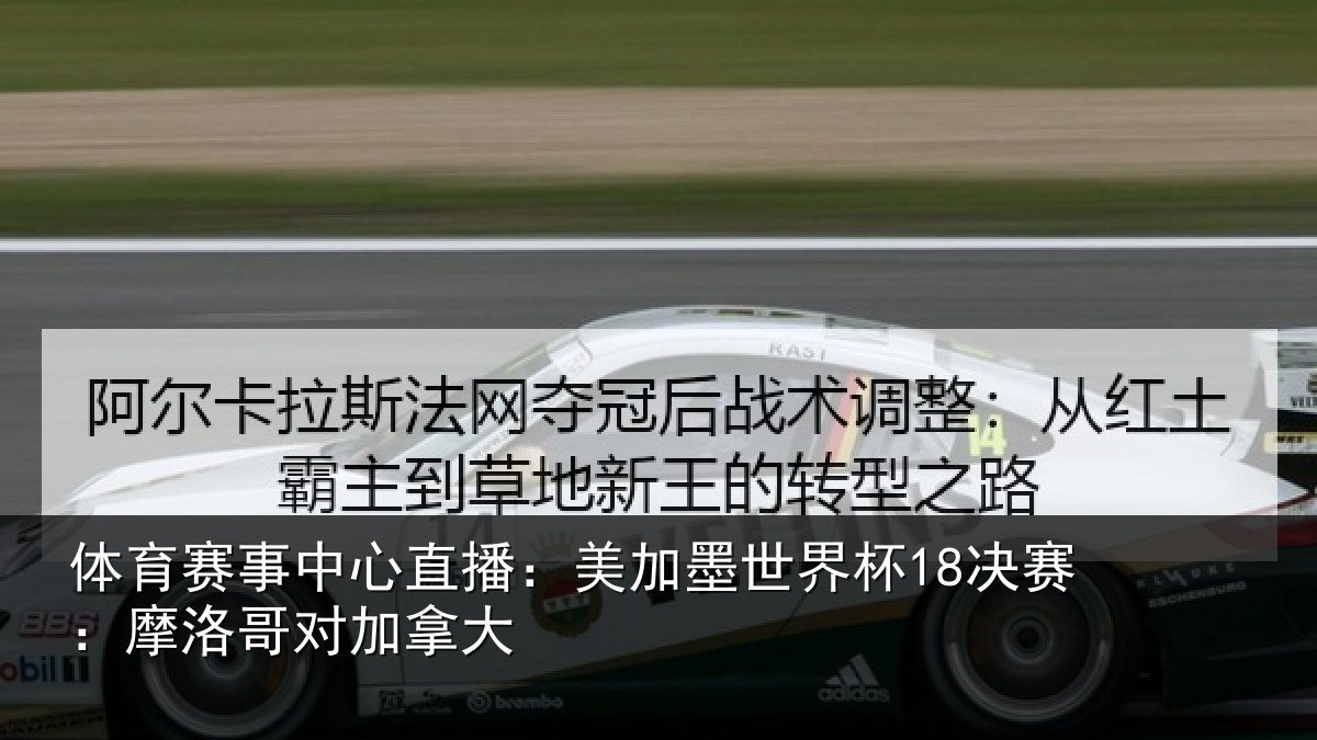 体育赛事中心直播：美加墨世界杯18决赛：摩洛哥对加拿大