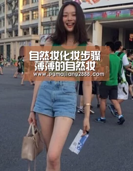 自然妆化妆步骤 薄薄的自然妆也能让你美美的:PG麻将官网(图1) PG麻将游戏大厅