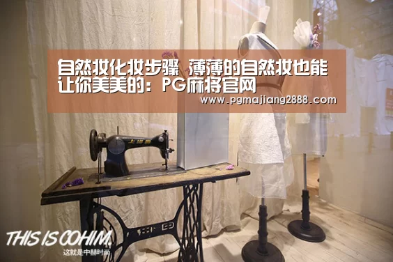自然妆化妆步骤 薄薄的自然妆也能让你美美的:PG麻将官网(图2) PG电子登录入口