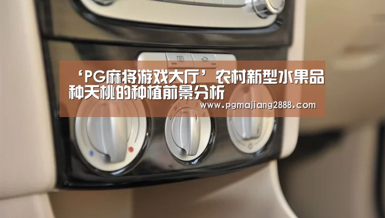 ‘PG麻将游戏大厅’农村新型水果品种天桃的种植前景分析(图2) PG麻将官网