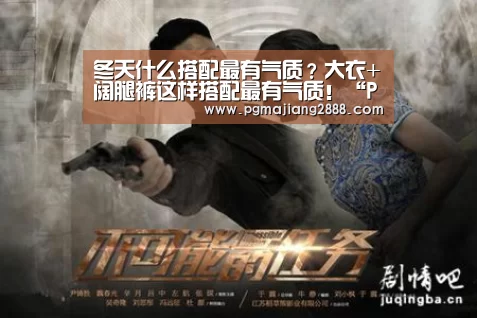 冬天什么搭配最有气质?大衣+阔腿裤这样搭配最有气质!“PG官方网站”(图1) PG麻将游戏大厅