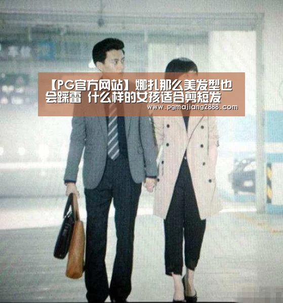 PG电子登录入口