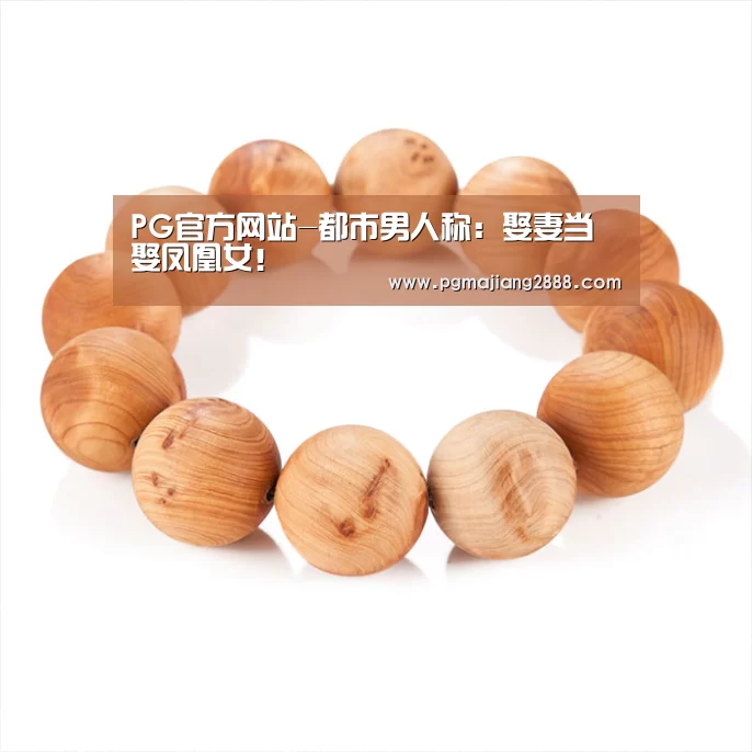 PG麻将游戏大厅